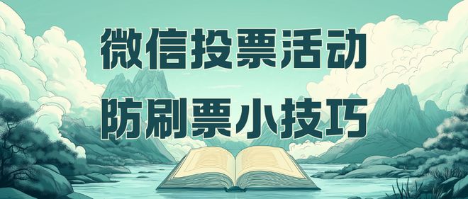 活动防刷票小技巧！看过来！凯发k8赞助马竞微信投票(图2)