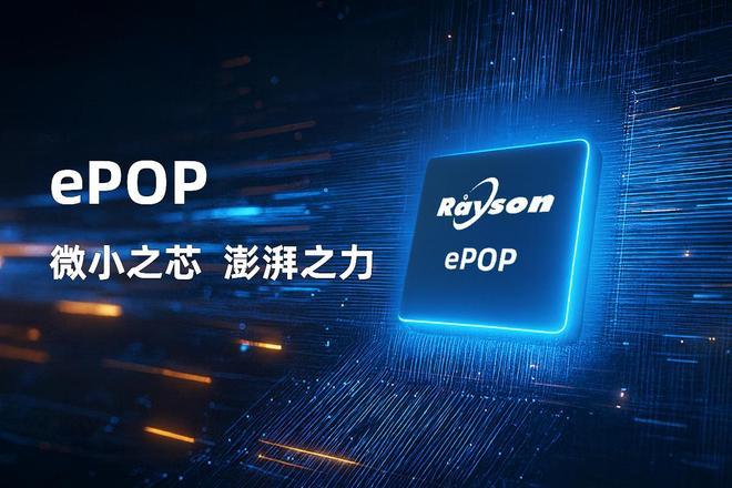 芯片赋能高端穿戴设备轻薄设计妙存科技持续优化ePOP存储(图4)